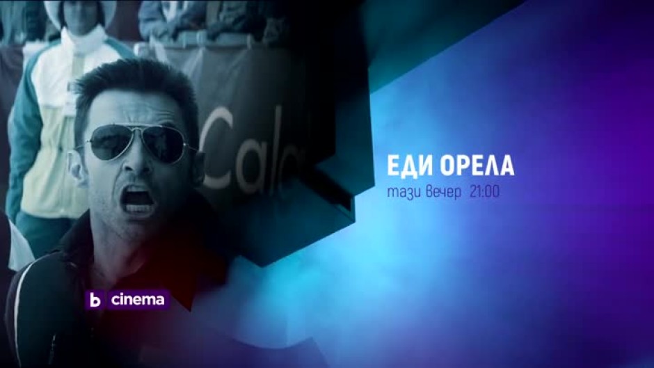 Еди Орела - тази вечер от 21 часа по bTV Cinema