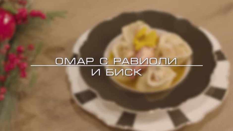 Омар с равиоли и биск