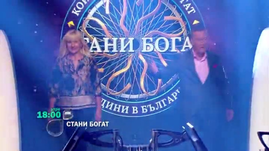 Следващият път в "Стани богат"...