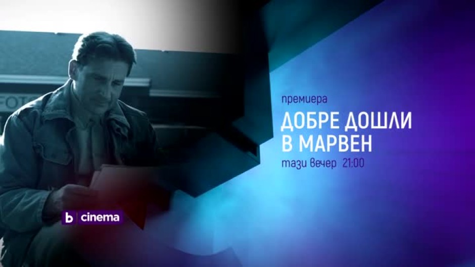 Добре дошли в Марвен - тази вечер от 21 ч. по bTV Cinema