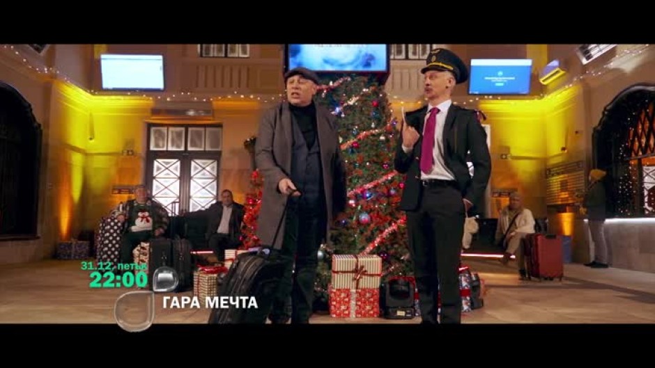Гледайте на 31 декември от 22 ч. "Гара Мечта" по bTV