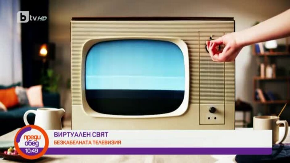 "Виртуален свят": Безкабелно бъдеще