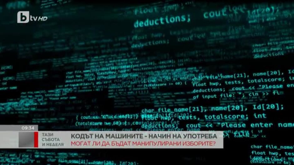Кодът на машините: Могат ли да бъдат манипулирани изборите?