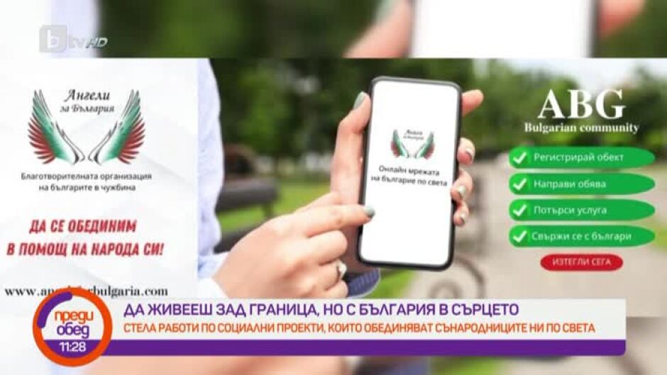 Онлайн приложение събира на едно място всички български бизнеси и услуги зад граница