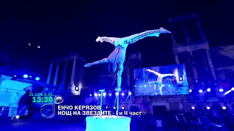 Енчо Керязов - Нощ на звездите - на 31 декември и 2 януари по bTV