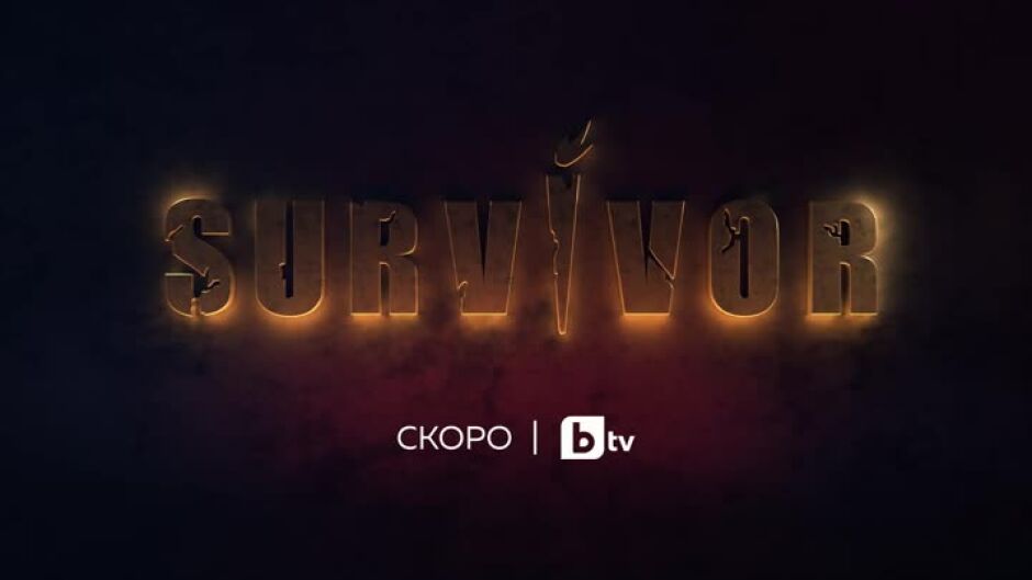 Survivor - скоро по bTV
