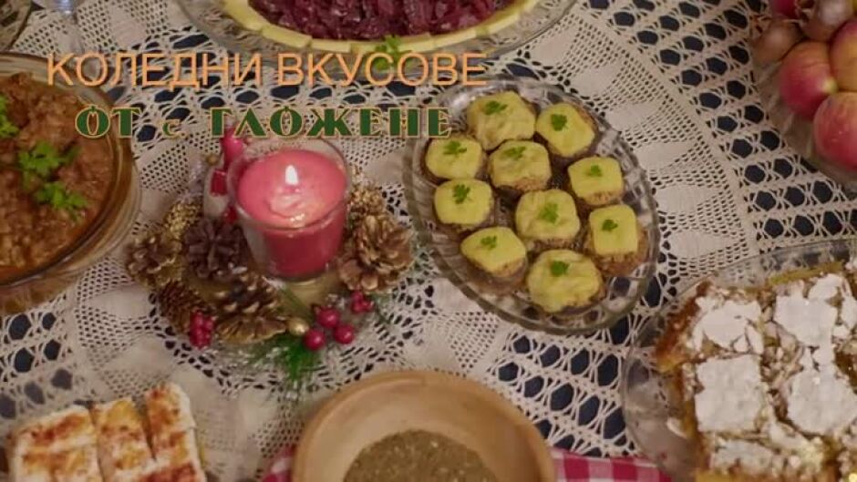 Коледни вкусове от с. Гложене