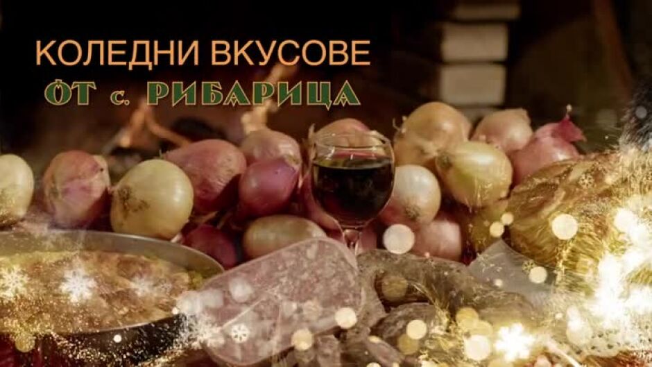 Коледни вкусове от с. Рибарица