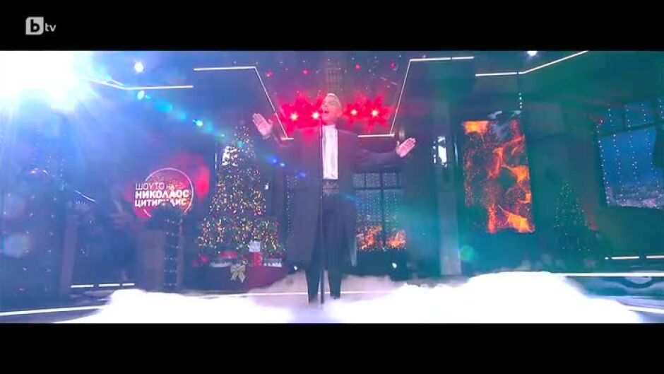 Шоу като за последно - 31.12.2022 г. (2 част)