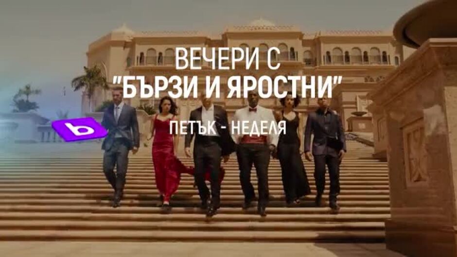 Вечери с "Бързи и яростни" - от петък до неделя по bTV Cinema