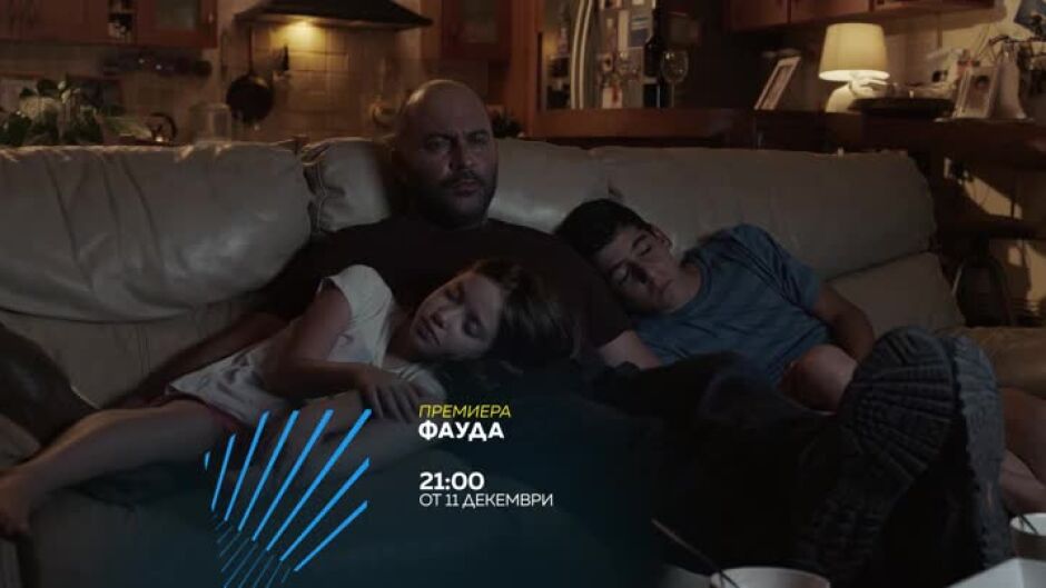 Очаквайте от 11 декември сериала "Фауда" по bTV Action