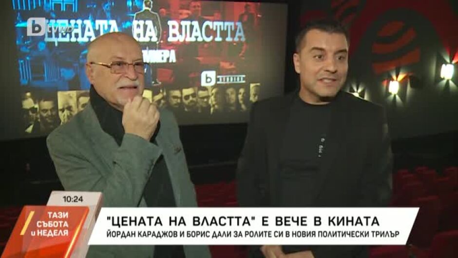 "Цената на властта" вече е в кината