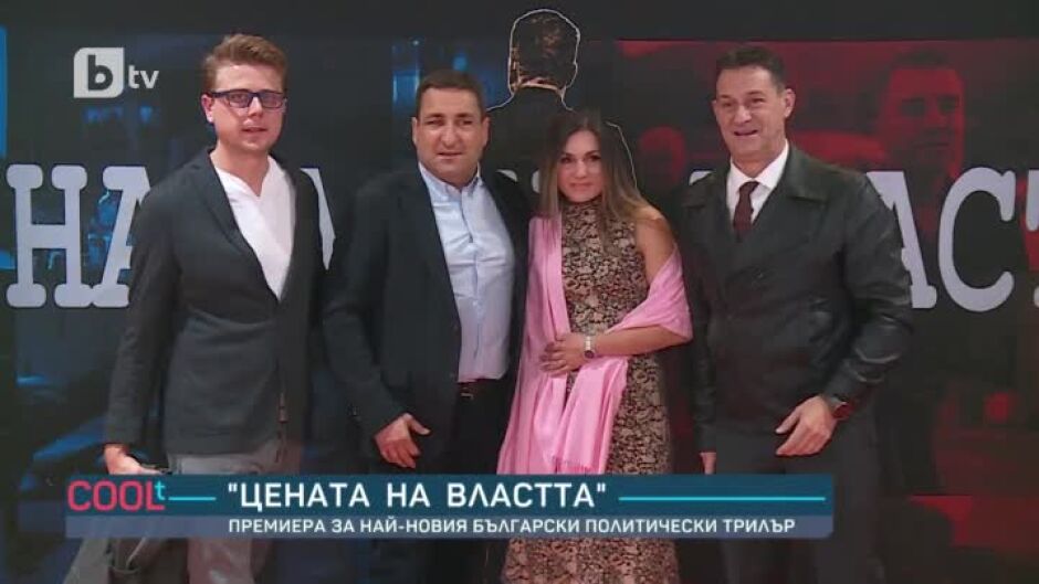Премиера на "Цената на властта"