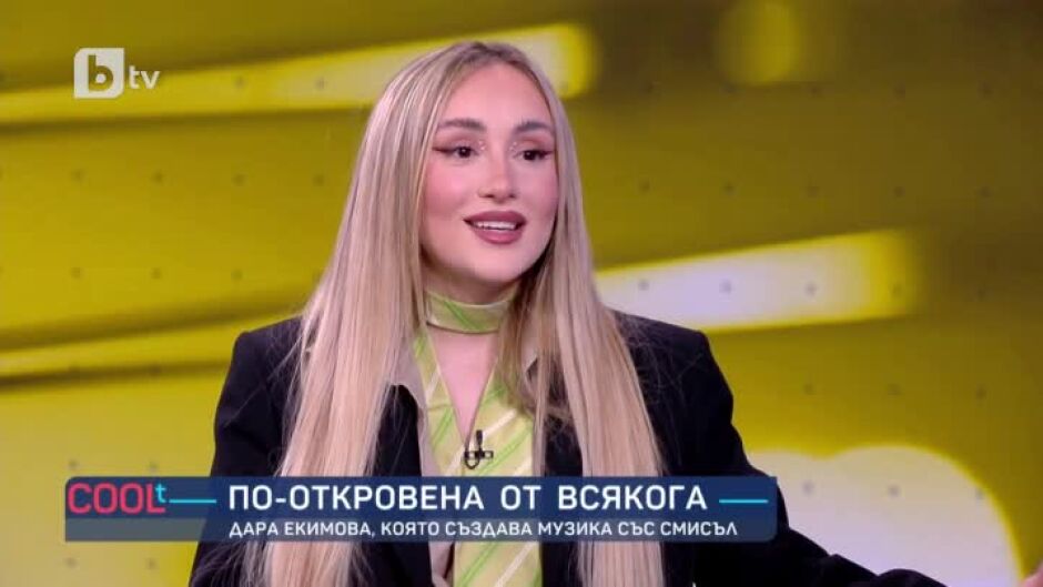 Дара Екимова - по-откровена от всякога