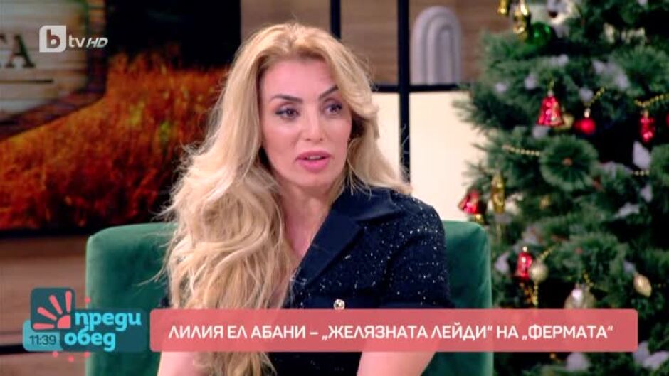 Историята на "желязната лейди" на Фермата - Лилия Ел Абани