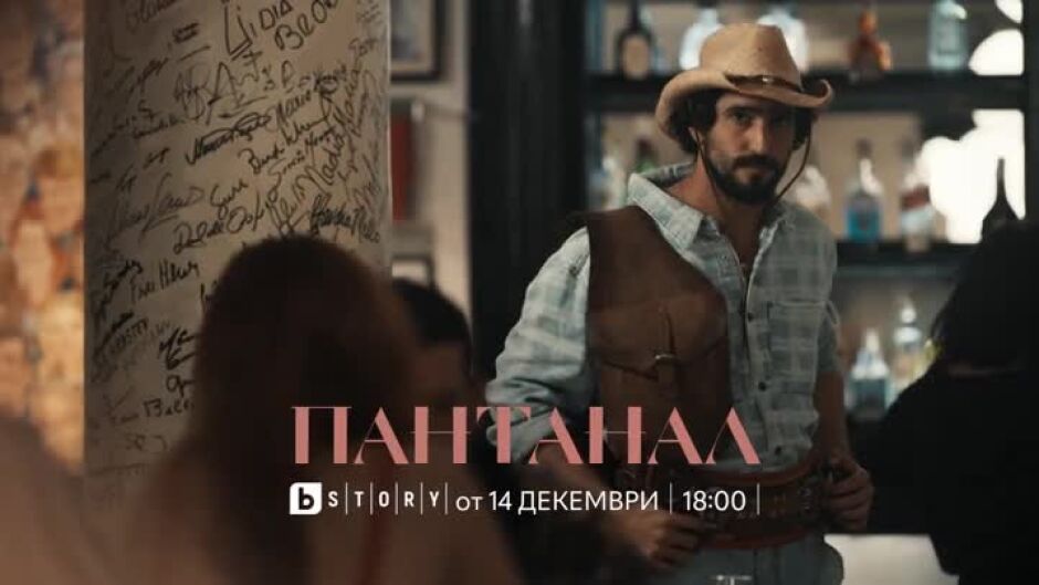 Очаквайте от 14 декември бразилската теленовела "Пантанал" в 18ч по bTV Story!