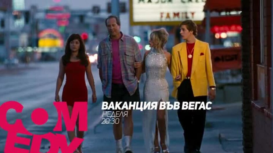 Гледайте в неделя от 20:30 ч. филма "Ваканция във Вегас" по bTV Comedy