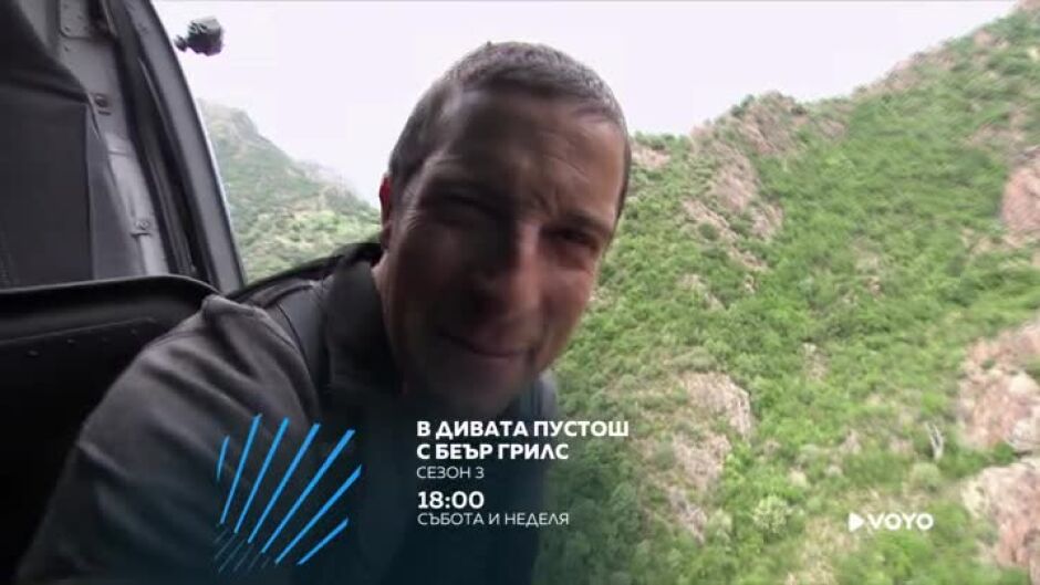 Гледайте събота и неделя от 18 ч. "В дивата пустош с Беър Грилс" по bTV Action