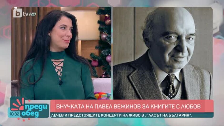 Вида Делчева, внучка на Павел Вежинов, за книгите с любов