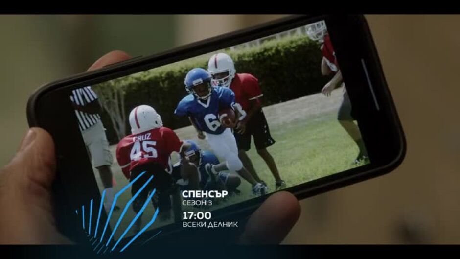 Спенсър - сезон 3 - всеки делник от 17 ч. по bTV Action