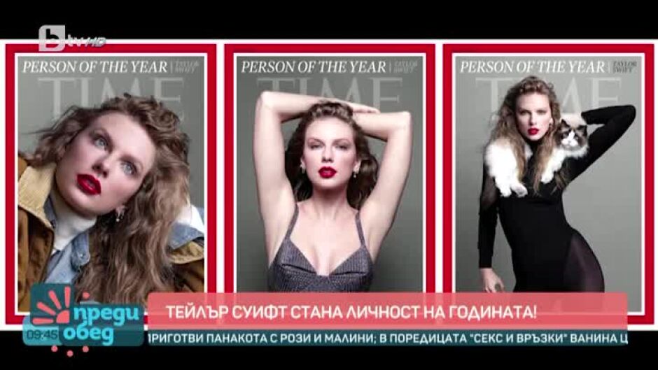 Говорим за... Скъпи риби и Тейлър Суифт - личност на годината