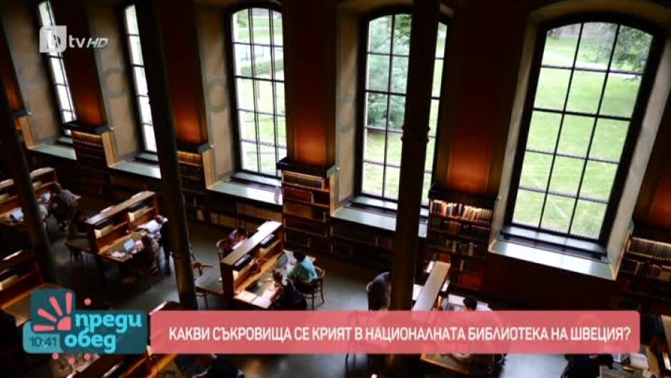 Какви съкровища се крият в кралската библиотека на Швеция?