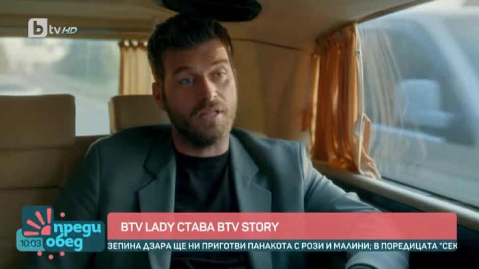 От понеделник bTV Lady става bTV Story с топ премиерни заглавия и най-новия сериал на Къванч Татлъту
