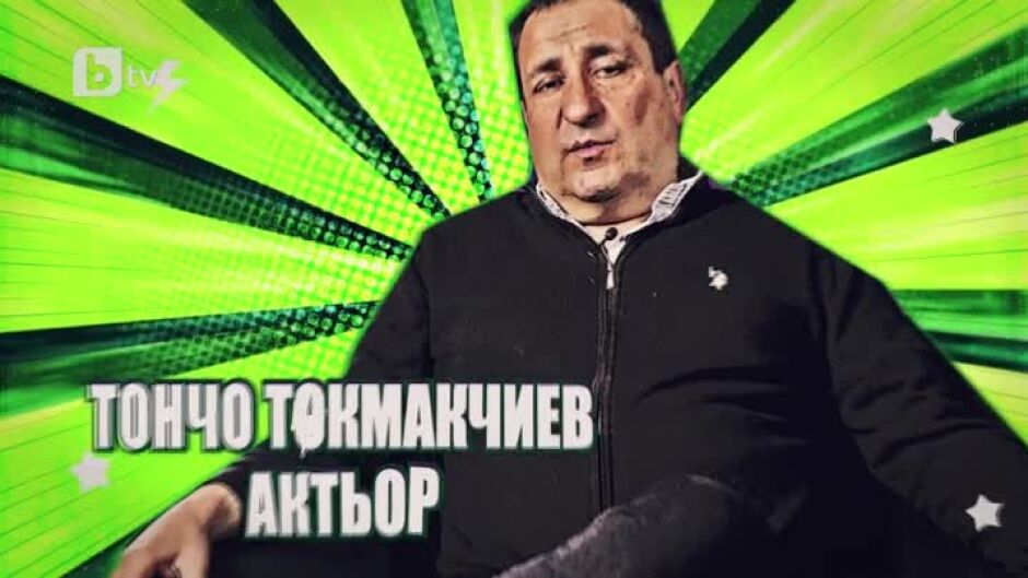 Пет любими филма на Тончо Токмакчиев