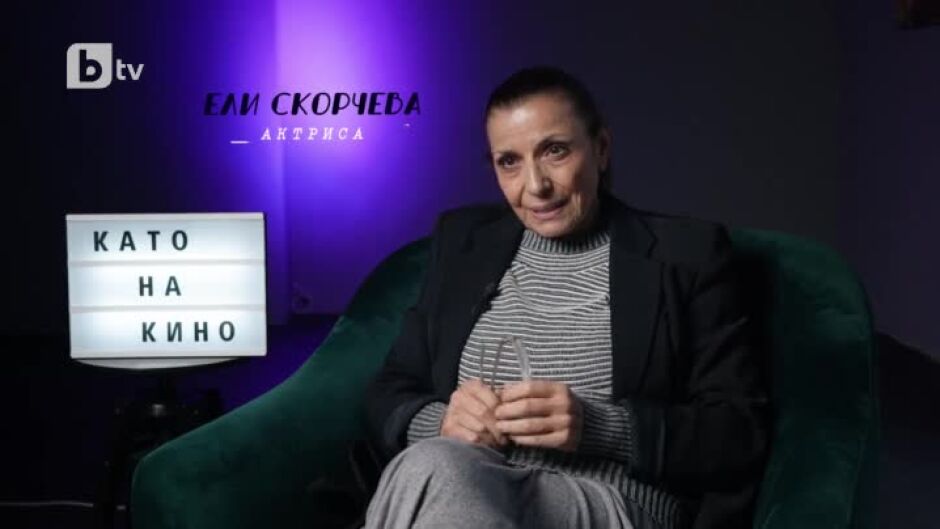 Ексклузивна среща с Ели Скорчева