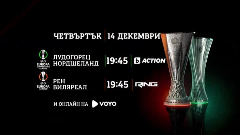 УЕФА Лига Европа и  УЕФА Лига на Конференциите - четвъртък, 14 декември по bTV Action и RING