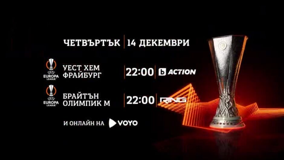 УЕФА Лига Европа - четвъртък, 14 декември по bTV Action и RING