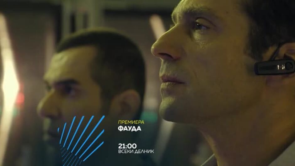 Премиера: Фауда - сезон 1 - всеки делник от 21 ч. по bTV Action