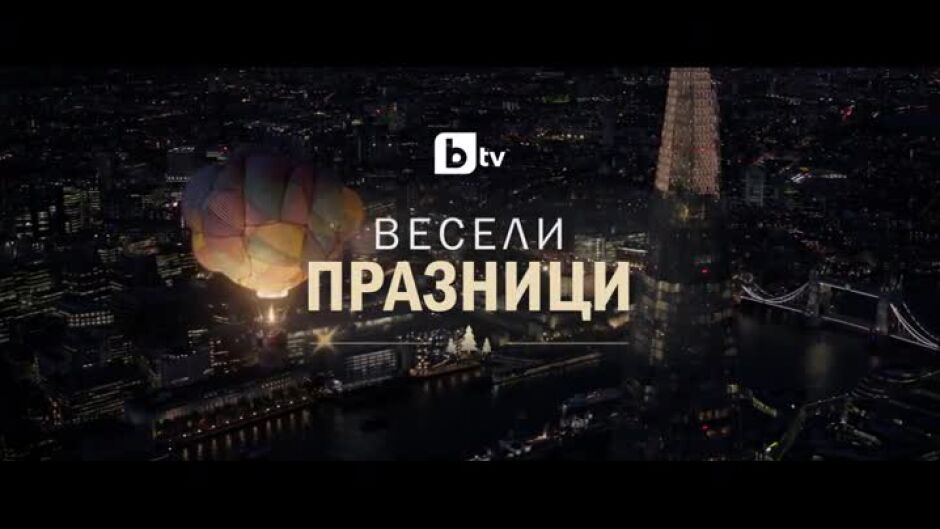 Весели празници с филмовата програма на bTV!