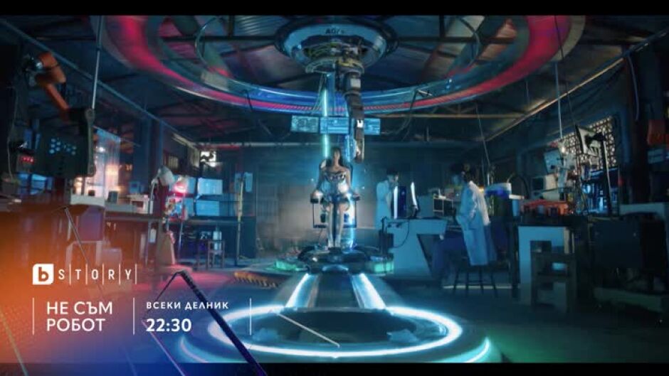 Гледайте всеки делник от 22:30 ч. сериала "Не съм робот" по bTV Story