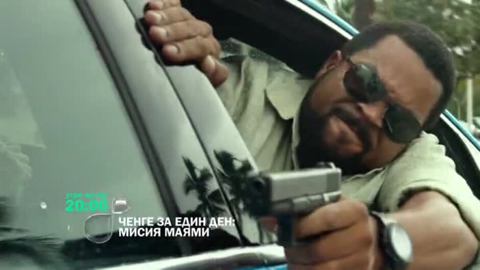 Гледайте "Ченге за един ден: Мисия Маями" утре вечер от 20 ч. по bTV
