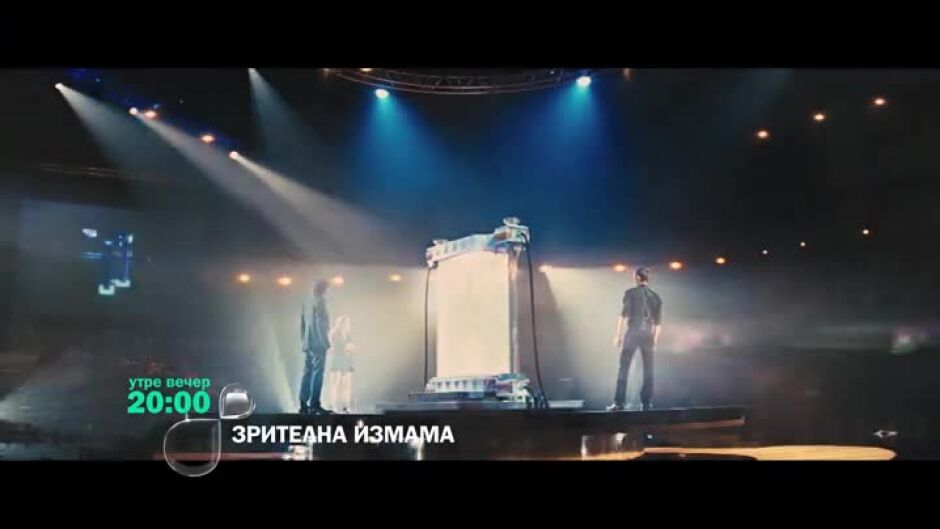 Гледайте утре вечер от 20 ч. филма "Зрителна измама" по bTV