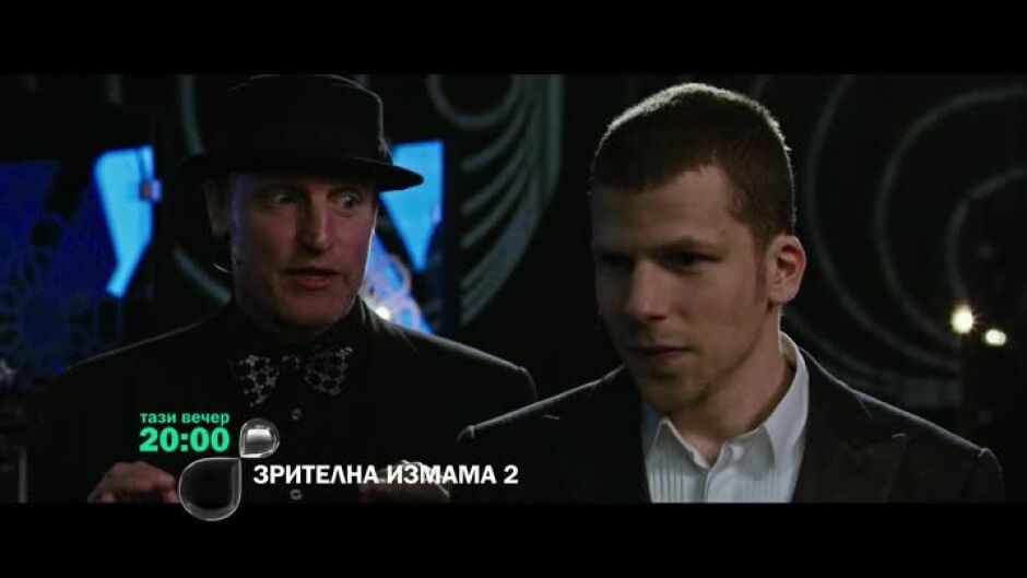 Гледайте тази вечер от 20 ч. филма "Зрителна измама 2" по bTV