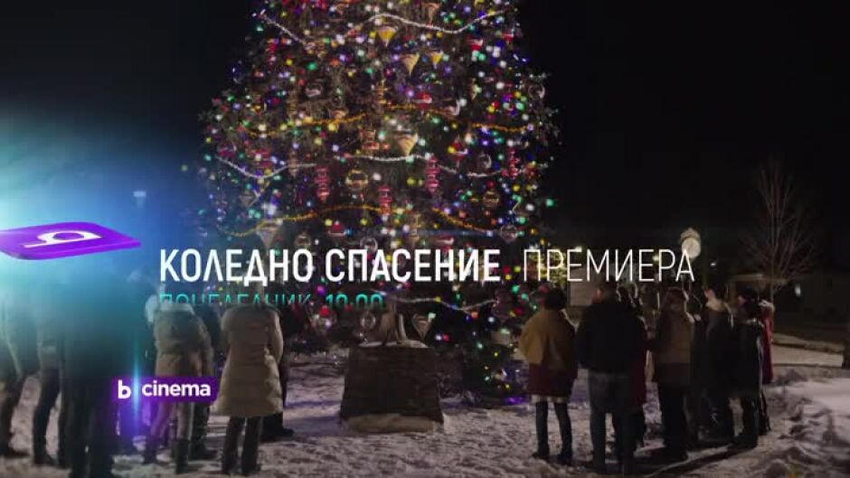 Коледни вечери по bTV Cinema!