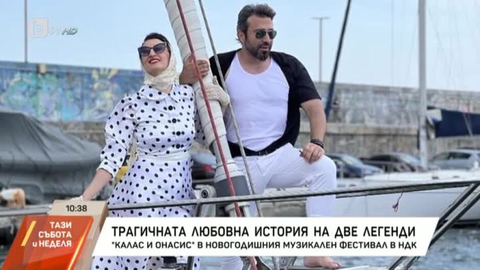 Трагичната любовна история на Калас и Онасис оживява на сцената