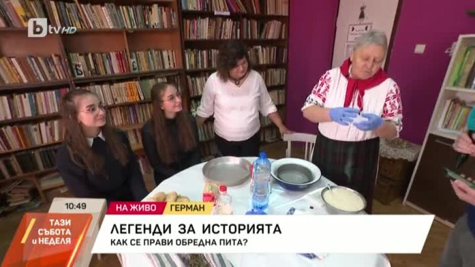 Как се прави обредна пита в Герман?
