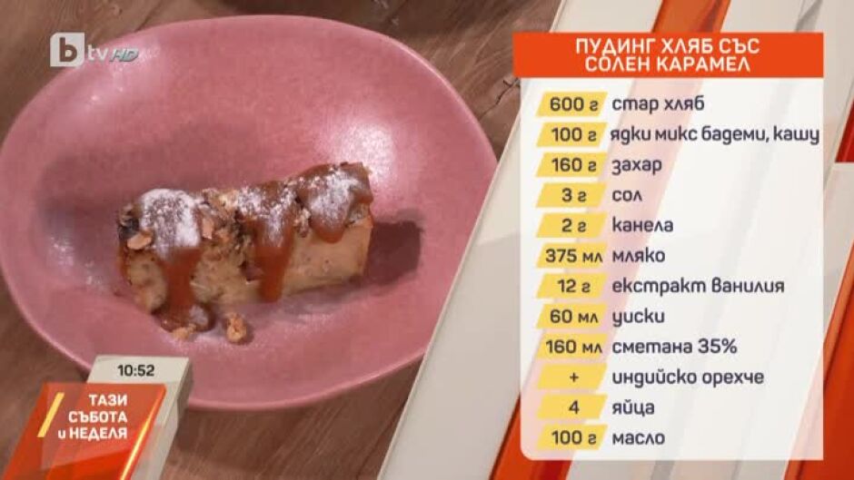 Пудинг хляб със солен карамел