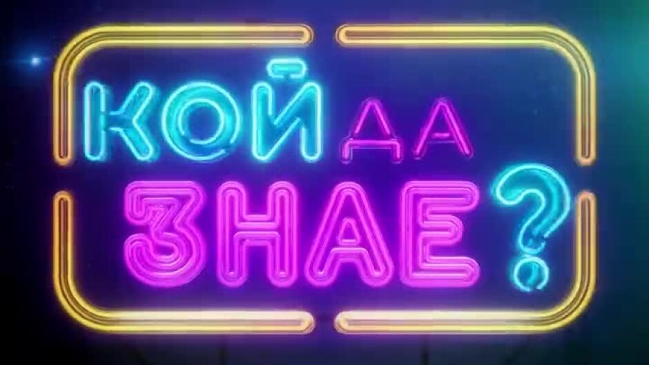 "Кой да знае" - от 1 януари в 20 часа по bTV