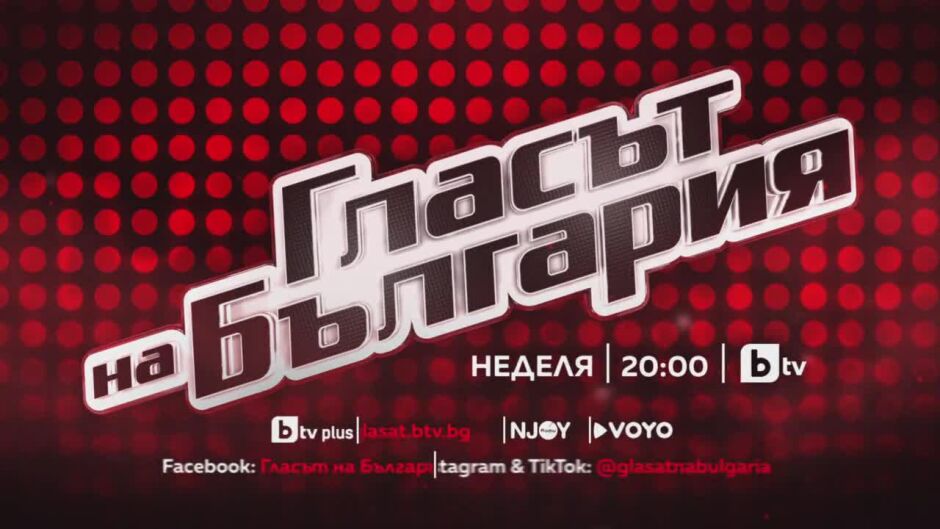 Тази неделя победителят може да е само един! Гледайте големия финал на "Гласът на България" от 20ч по bTV