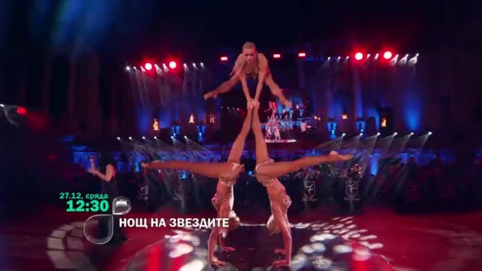 Нощ на звездите - 27 декември от 12,30 ч. по bTV