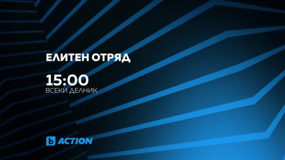 Елитен отряд - всеки делник от 15 ч. по bTV Action