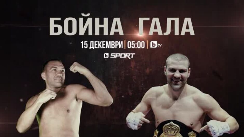 Гледайте Бойна гала вечер на 15 декември от 5 ч. сутринта по bTV