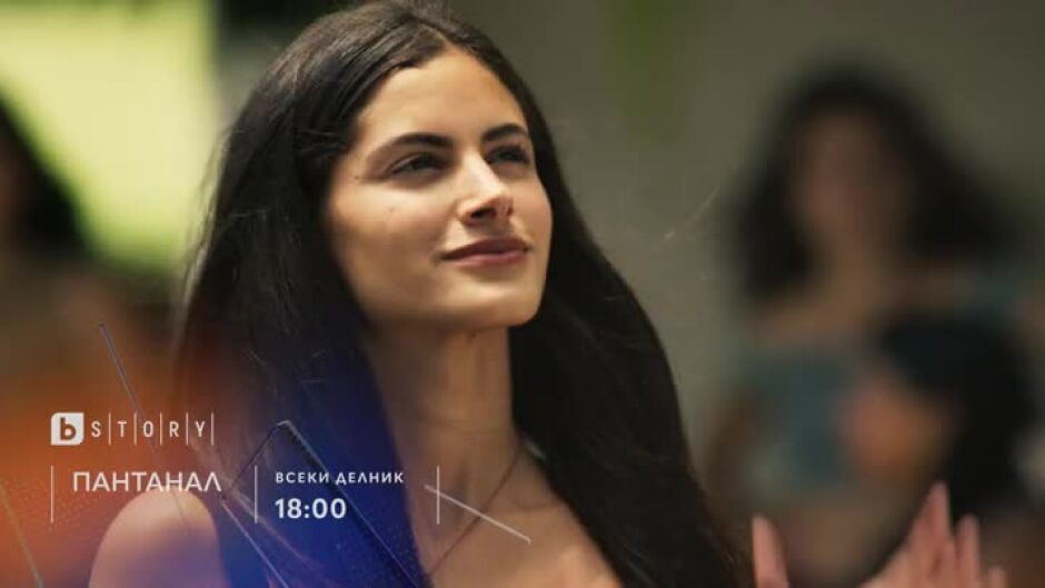Премиера: Пантанал - всеки делник от 18 ч. по bTV Story и на Voyo.bg