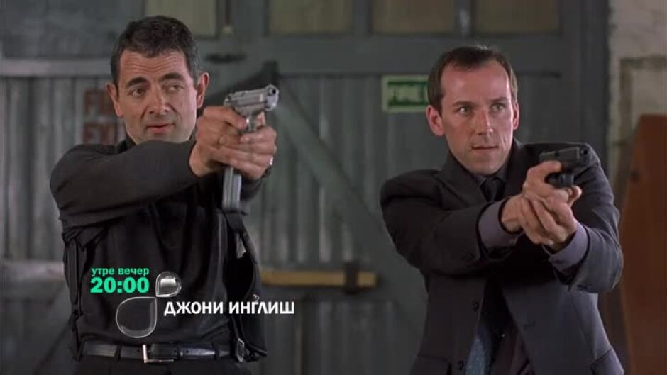 Гледайте "Джони Инглиш" утре вечер в 20:00ч по bTV