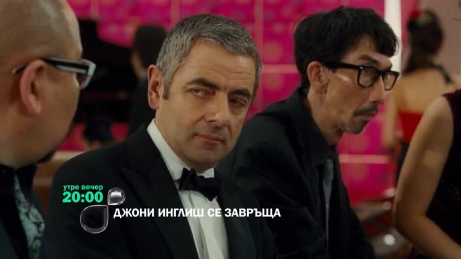 Гледайте "Джони Инглиш се завръща" утре вечер в 20:00ч по bTV