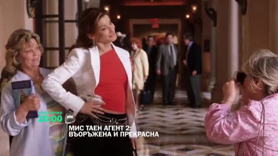Гледайте "Мис Таен агент 2: Въоръжена и прекрасна" утре вечер в 20ч по bTV